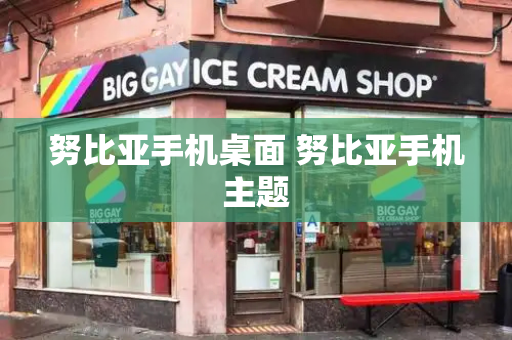 努比亚手机桌面 努比亚手机主题