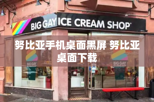 努比亚手机桌面黑屏 努比亚桌面下载-第1张图片-星选测评