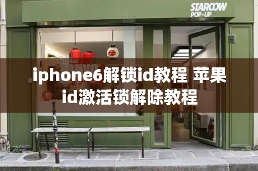 iphone6解锁id教程 苹果id激活锁解除教程