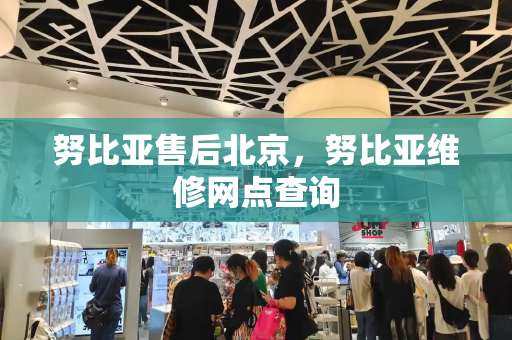 努比亚售后北京，努比亚维修网点查询