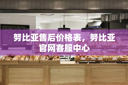 努比亚售后价格表，努比亚官网客服中心-第1张图片-星选测评