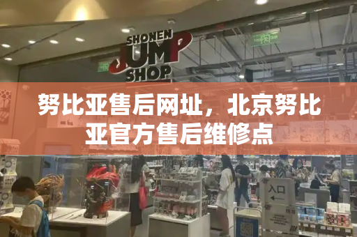 努比亚售后网址，北京努比亚官方售后维修点-第1张图片-星选测评