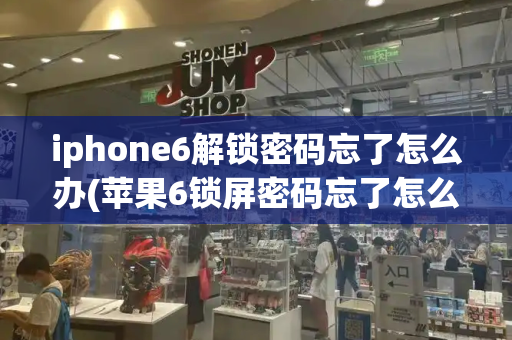 iphone6解锁密码忘了怎么办(苹果6锁屏密码忘了怎么办)