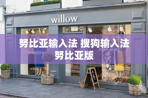 努比亚输入法 搜狗输入法努比亚版