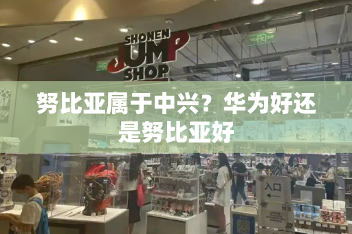 努比亚属于中兴？华为好还是努比亚好