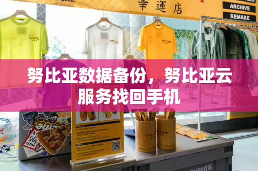 努比亚数据备份，努比亚云服务找回手机