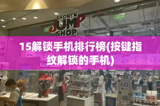 15解锁手机排行榜(按键指纹解锁的手机)-第1张图片-星选测评