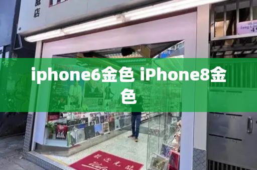 iphone6金色 iPhone8金色-第1张图片-星选测评