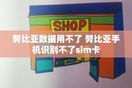 努比亚数据用不了 努比亚手机识别不了sim卡