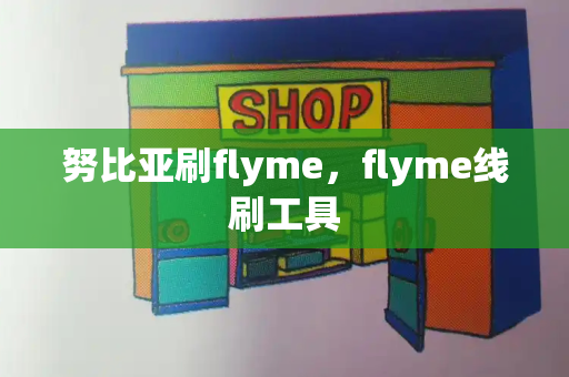 努比亚刷flyme，flyme线刷工具