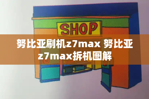 努比亚刷机z7max 努比亚z7max拆机图解