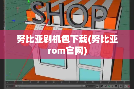 努比亚刷机包下载(努比亚rom官网)