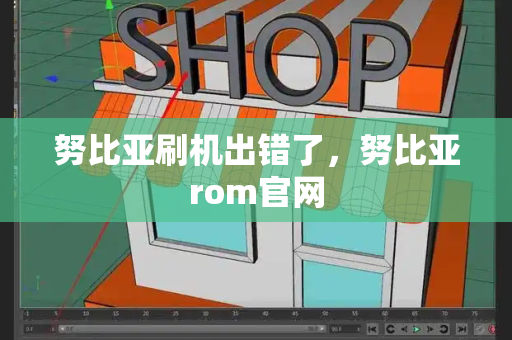努比亚刷机出错了，努比亚rom官网-第1张图片-星选测评