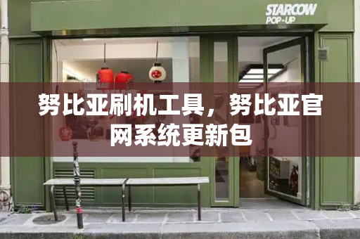 努比亚刷机工具，努比亚官网系统更新包
