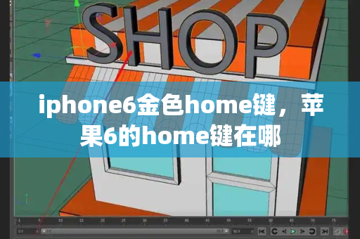 iphone6金色home键，苹果6的home键在哪