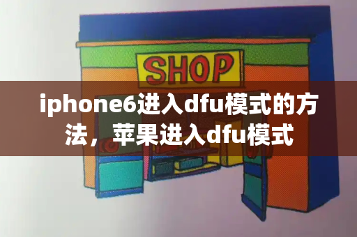 iphone6进入dfu模式的方法，苹果进入dfu模式