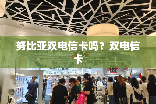 努比亚双电信卡吗？双电信卡