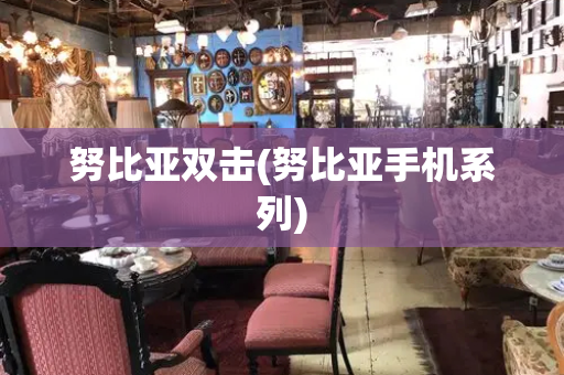 努比亚双击(努比亚手机系列)
