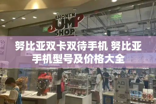 努比亚双卡双待手机 努比亚手机型号及价格大全