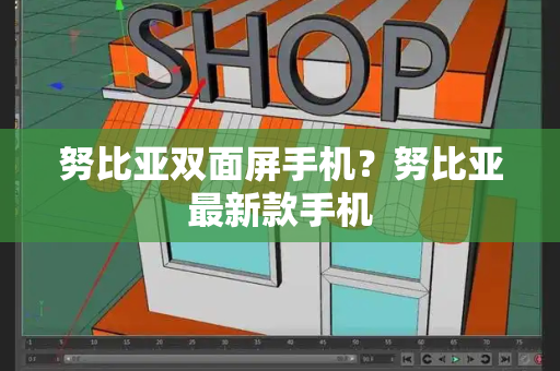 努比亚双面屏手机？努比亚最新款手机-第1张图片-星选测评