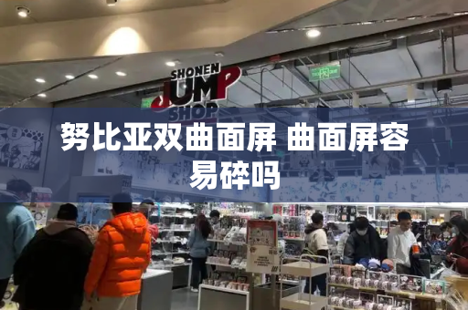 努比亚双曲面屏 曲面屏容易碎吗