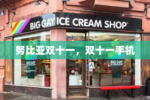 努比亚双十一，双十一手机-第1张图片-星选测评