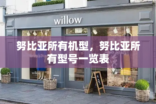 努比亚所有机型，努比亚所有型号一览表-第1张图片-星选测评