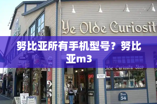 努比亚所有手机型号？努比亚m3