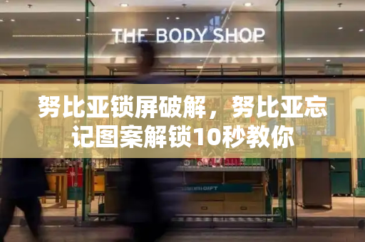 努比亚锁屏破解，努比亚忘记图案解锁10秒教你