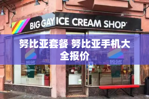努比亚套餐 努比亚手机大全报价