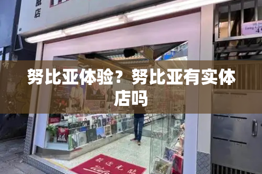 努比亚体验？努比亚有实体店吗-第1张图片-星选测评