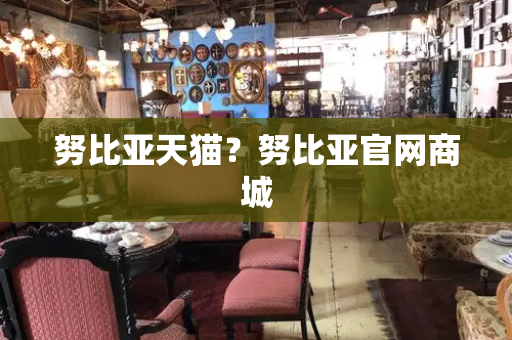 努比亚天猫？努比亚官网商城