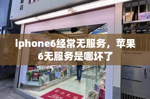 iphone6经常无服务，苹果6无服务是哪坏了