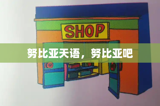 努比亚天语，努比亚吧