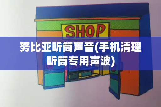 努比亚听筒声音(手机清理听筒专用声波)-第1张图片-星选测评