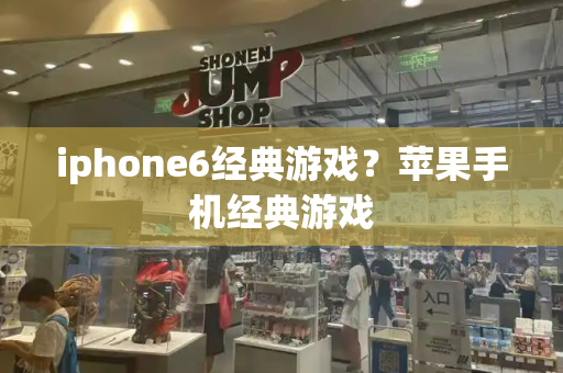 iphone6经典游戏？苹果手机经典游戏