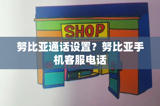 努比亚通话设置？努比亚手机客服电话-第1张图片-星选测评