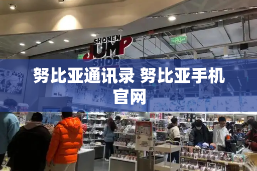 努比亚通讯录 努比亚手机官网