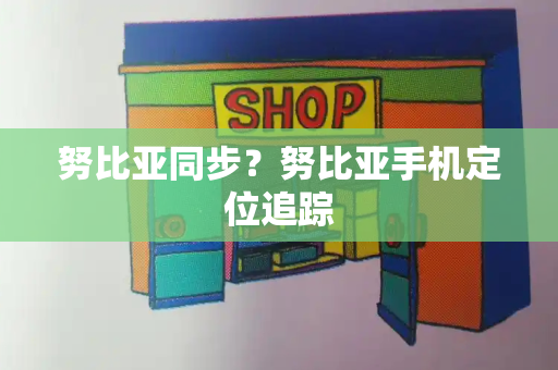 努比亚同步？努比亚手机定位追踪-第1张图片-星选测评