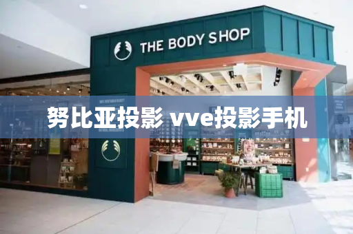 努比亚投影 vve投影手机