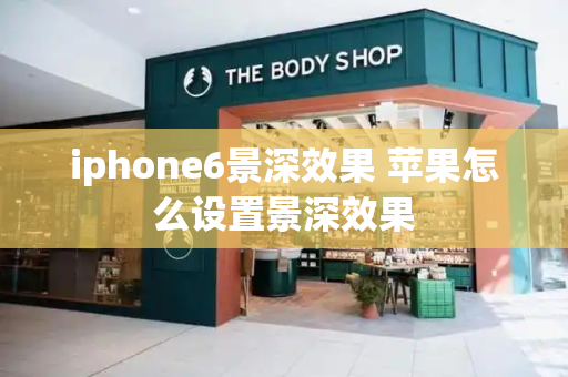 iphone6景深效果 苹果怎么设置景深效果