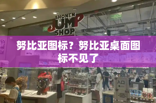 努比亚图标？努比亚桌面图标不见了