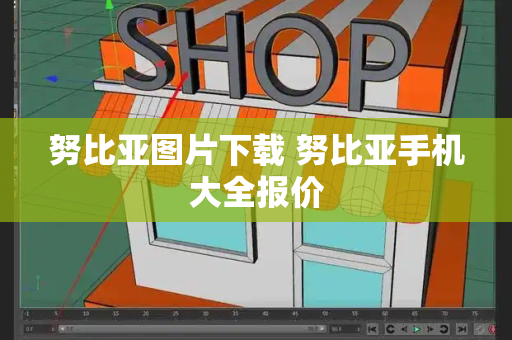 努比亚图片下载 努比亚手机大全报价