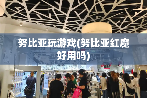 努比亚玩游戏(努比亚红魔好用吗)