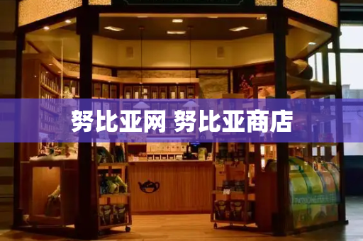 努比亚网 努比亚商店