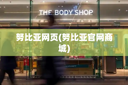 努比亚网页(努比亚官网商城)