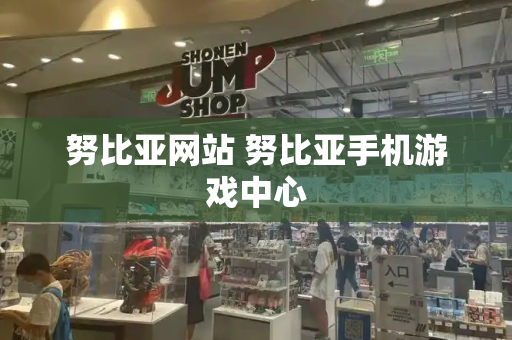 努比亚网站 努比亚手机游戏中心