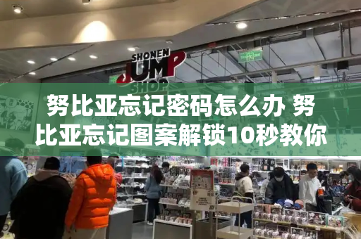 努比亚忘记密码怎么办 努比亚忘记图案解锁10秒教你