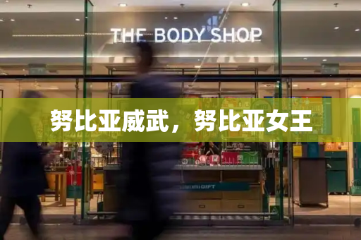 努比亚威武，努比亚女王-第1张图片-星选测评