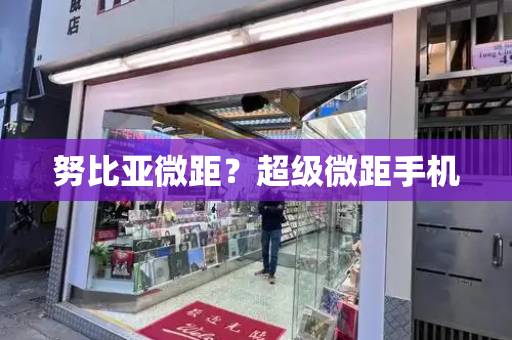 努比亚微距？超级微距手机-第1张图片-星选测评